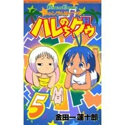 ジャングルはいつもハレのちグゥ5巻（スクウェア･エニックス） [電子書籍]