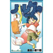 ハレグゥ1巻（スクウェア･エニックス） [電子書籍]