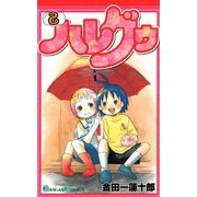 ハレグゥ2巻（スクウェア･エニックス） [電子書籍]