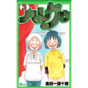 ハレグゥ3巻（スクウェア･エニックス） [電子書籍]
