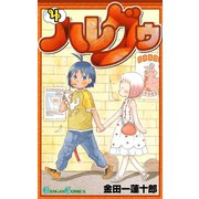 ハレグゥ4巻（スクウェア･エニックス） [電子書籍]
