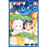 ハレグゥ5巻（スクウェア･エニックス） [電子書籍]