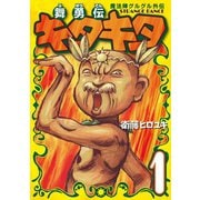 魔法陣グルグル外伝 舞勇伝キタキタ1巻（スクウェア･エニックス） [電子書籍]