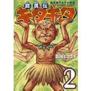 魔法陣グルグル外伝 舞勇伝キタキタ2巻（スクウェア･エニックス） [電子書籍]