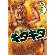 魔法陣グルグル外伝 舞勇伝キタキタ3巻（スクウェア･エニックス） [電子書籍]