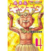 魔法陣グルグル外伝 舞勇伝キタキタ4巻（スクウェア･エニックス） [電子書籍]