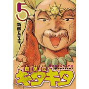 魔法陣グルグル外伝 舞勇伝キタキタ5巻（スクウェア･エニックス） [電子書籍]
