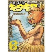 魔法陣グルグル外伝 舞勇伝キタキタ6巻（スクウェア･エニックス） [電子書籍]