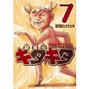 魔法陣グルグル外伝 舞勇伝キタキタ7巻（スクウェア･エニックス） [電子書籍]