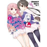 俺の彼女と幼なじみが修羅場すぎる4コマ2巻（スクウェア･エニックス） [電子書籍]