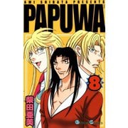 PAPUWA8巻（スクウェア･エニックス） [電子書籍]