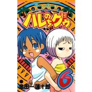 ジャングルはいつもハレのちグゥ6巻（スクウェア･エニックス） [電子書籍]