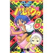 ジャングルはいつもハレのちグゥ8巻（スクウェア･エニックス） [電子書籍]