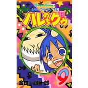 ジャングルはいつもハレのちグゥ9巻（スクウェア･エニックス） [電子書籍]