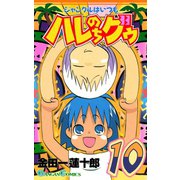 ジャングルはいつもハレのちグゥ10巻（スクウェア･エニックス） [電子書籍]