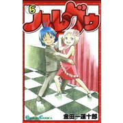ハレグゥ6巻（スクウェア･エニックス） [電子書籍]