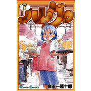 ハレグゥ7巻（スクウェア･エニックス） [電子書籍]