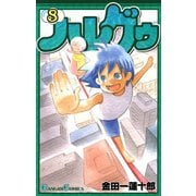 ハレグゥ8巻（スクウェア･エニックス） [電子書籍]