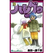 ハレグゥ9巻（スクウェア･エニックス） [電子書籍]