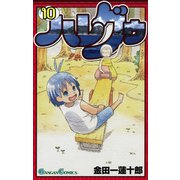 ハレグゥ10巻（スクウェア･エニックス） [電子書籍]
