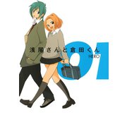 浅尾さんと倉田くん1巻（スクウェア･エニックス） [電子書籍]