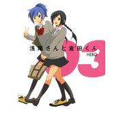 浅尾さんと倉田くん3巻（スクウェア･エニックス） [電子書籍]