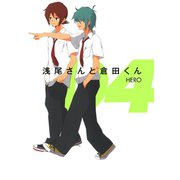 浅尾さんと倉田くん4巻（スクウェア･エニックス） [電子書籍]