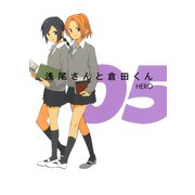 浅尾さんと倉田くん5巻（スクウェア･エニックス） [電子書籍]