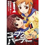 コープスパーティー BloodCovered1巻（スクウェア･エニックス） [電子書籍]