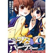 コープスパーティー BloodCovered2巻（スクウェア･エニックス） [電子書籍]