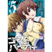 コープスパーティー BloodCovered5巻（スクウェア･エニックス） [電子書籍]