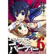 コープスパーティー BloodCovered6巻（スクウェア･エニックス） [電子書籍]