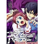 コープスパーティー BloodCovered7巻（スクウェア･エニックス） [電子書籍]