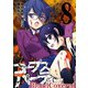 コープスパーティー BloodCovered8巻（スクウェア･エニックス） [電子書籍]