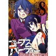 コープスパーティー BloodCovered8巻（スクウェア･エニックス） [電子書籍]