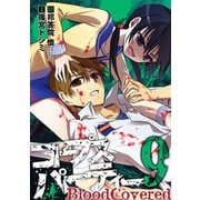 コープスパーティー BloodCovered9巻（スクウェア･エニックス） [電子書籍]