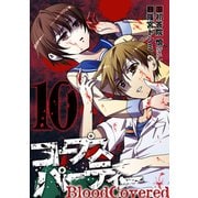 コープスパーティー BloodCovered10巻（スクウェア･エニックス） [電子書籍]