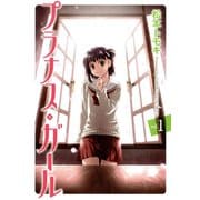プラナス・ガール1巻（スクウェア･エニックス） [電子書籍]