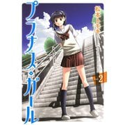 プラナス・ガール2巻（スクウェア･エニックス） [電子書籍]
