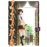 プラナス・ガール3巻（スクウェア･エニックス） [電子書籍]