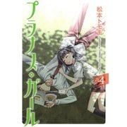 プラナス・ガール4巻（スクウェア･エニックス） [電子書籍]