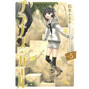 プラナス・ガール5巻（スクウェア･エニックス） [電子書籍]