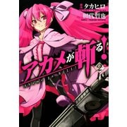 アカメが斬る！2巻（スクウェア･エニックス） [電子書籍]
