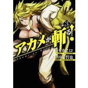アカメが斬る！3巻（スクウェア･エニックス） [電子書籍]