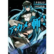 アカメが斬る！4巻（スクウェア･エニックス） [電子書籍]