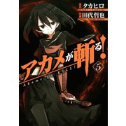 アカメが斬る！5巻（スクウェア･エニックス） [電子書籍]