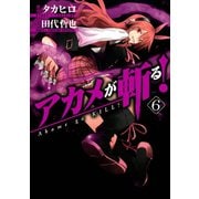 アカメが斬る！6巻（スクウェア･エニックス） [電子書籍]