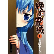 絶対☆霊域1巻（スクウェア･エニックス） [電子書籍]