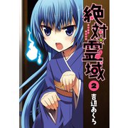 絶対☆霊域2巻（スクウェア･エニックス） [電子書籍]