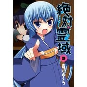 絶対☆霊域3巻（スクウェア･エニックス） [電子書籍]